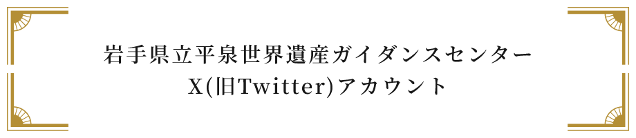 岩手県立平泉世界遺産ガイダンスセンターX(旧Twitter)アカウント