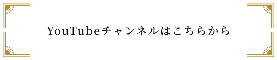 YouTubeチャンネルはこちらから