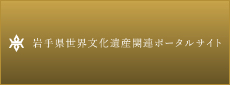 岩手県世界文化遺産関連ポータルサイト