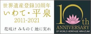 バナー：平泉の文化遺産