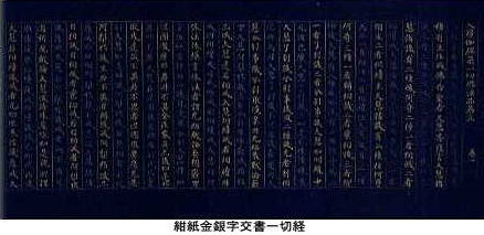 紺紙金銀字交書一切経